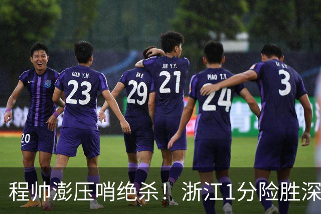 程帅澎压哨绝杀！浙江1分险胜深圳总比分2-2